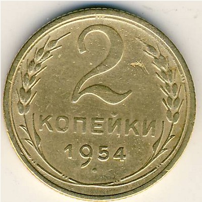 СССР, 2 копейки (1954 г.)