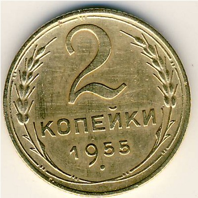СССР, 2 копейки (1955 г.)
