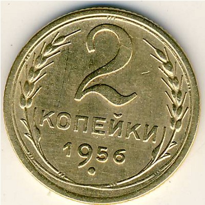 СССР, 2 копейки (1956 г.)