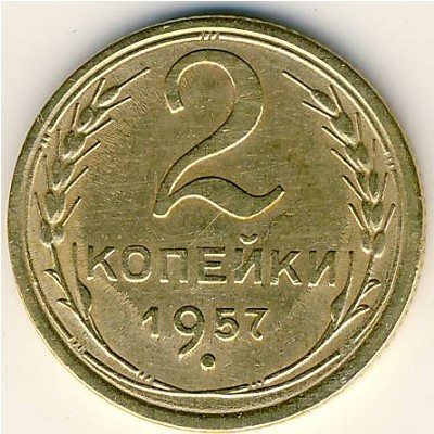 СССР, 2 копейки (1957 г.)