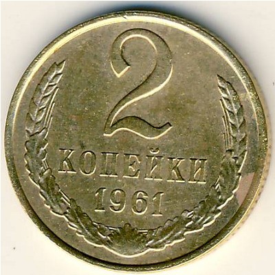 СССР, 2 копейки (1961 г.)