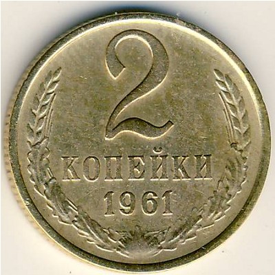 СССР, 2 копейки (1961 г.)