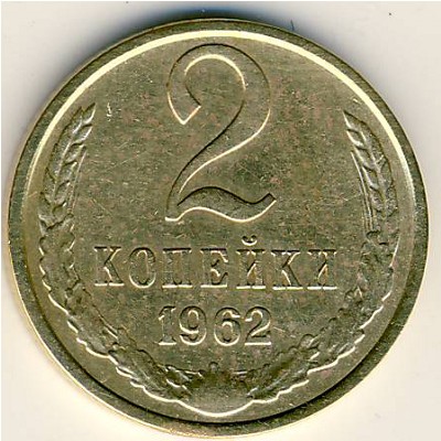 СССР, 2 копейки (1962 г.)