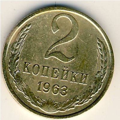 СССР, 2 копейки (1963 г.)