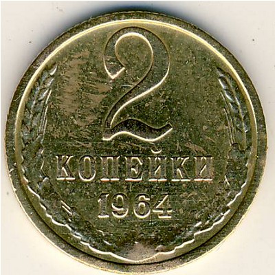 СССР, 2 копейки (1964 г.)