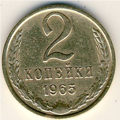СССР, 2 копейки (1965 г.)