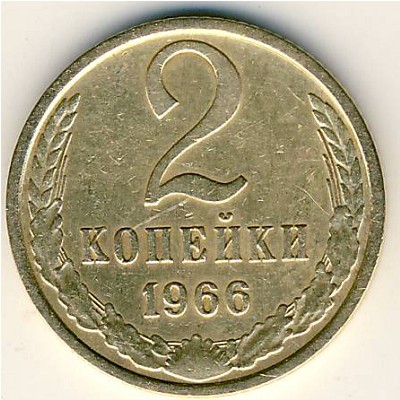 СССР, 2 копейки (1966 г.)