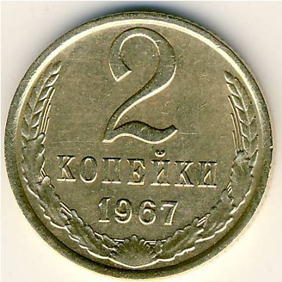 СССР, 2 копейки (1967 г.)