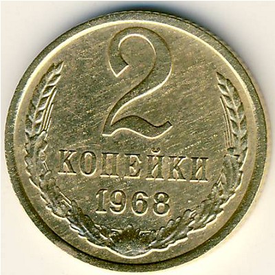 СССР, 2 копейки (1968 г.)