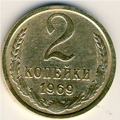 СССР, 2 копейки (1969 г.)