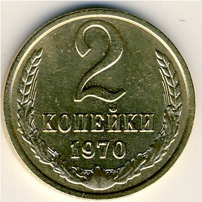 СССР, 2 копейки (1970 г.)