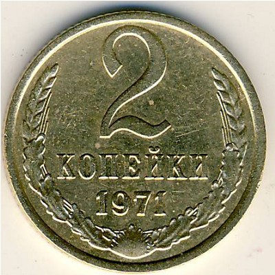 СССР, 2 копейки (1971 г.)