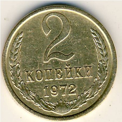 СССР, 2 копейки (1972 г.)