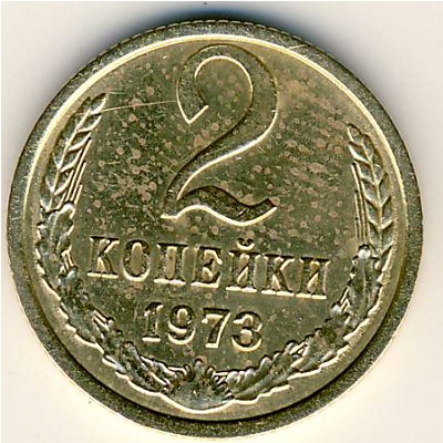 СССР, 2 копейки (1973 г.)