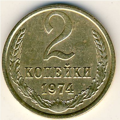 СССР, 2 копейки (1974 г.)