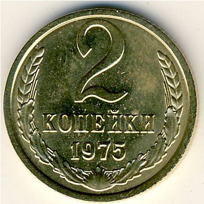 СССР, 2 копейки (1975 г.)