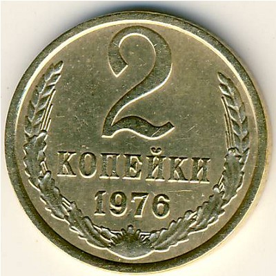 СССР, 2 копейки (1976 г.)