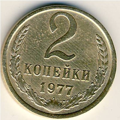 СССР, 2 копейки (1977 г.)