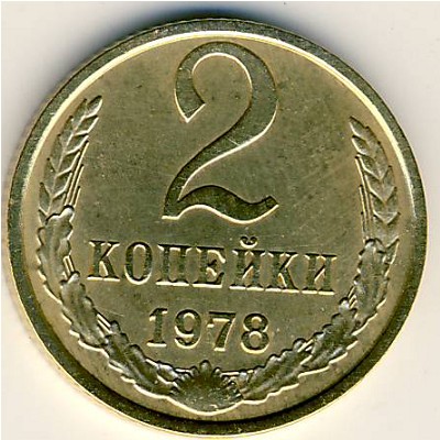 СССР, 2 копейки (1978 г.)