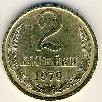 СССР, 2 копейки (1979 г.)