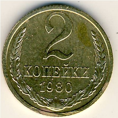 СССР, 2 копейки (1980 г.)