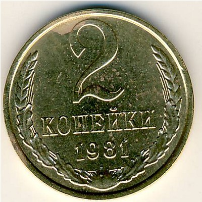 СССР, 2 копейки (1981 г.)