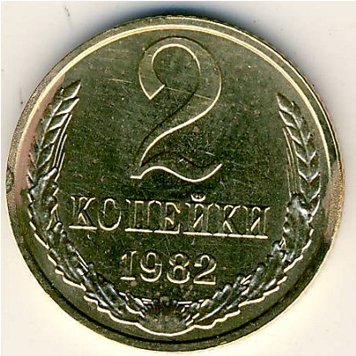СССР, 2 копейки (1982 г.)