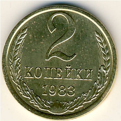 СССР, 2 копейки (1983 г.)