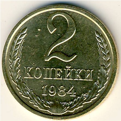 СССР, 2 копейки (1984 г.)