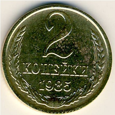 СССР, 2 копейки (1985 г.)