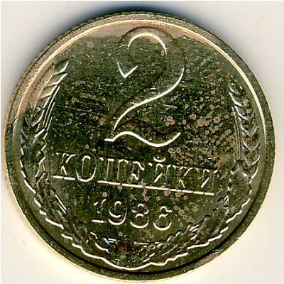 СССР, 2 копейки (1986 г.)