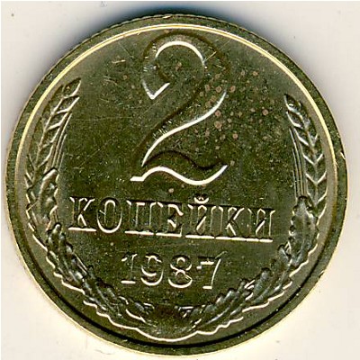 СССР, 2 копейки (1987 г.)