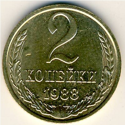 СССР, 2 копейки (1988 г.)