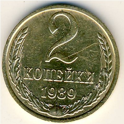 СССР, 2 копейки (1989 г.)