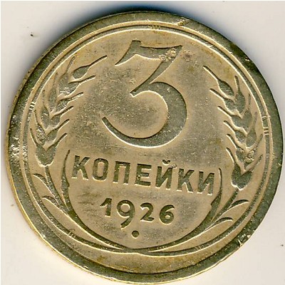 СССР, 3 копейки (1926 г.)