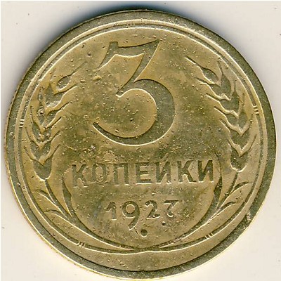 СССР, 3 копейки (1927 г.)