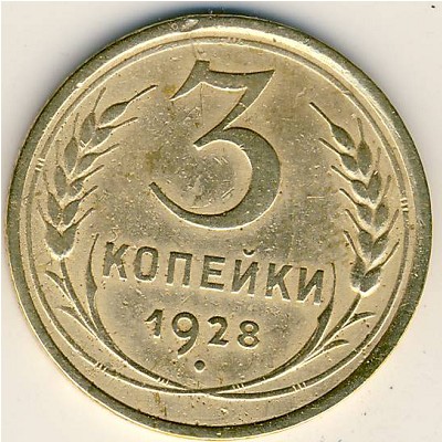 СССР, 3 копейки (1928 г.)