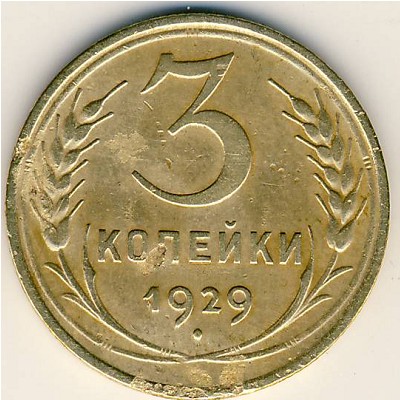 СССР, 3 копейки (1929 г.)