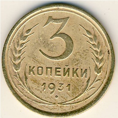 СССР, 3 копейки (1931 г.)