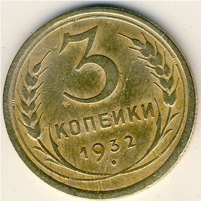 СССР, 3 копейки (1932 г.)