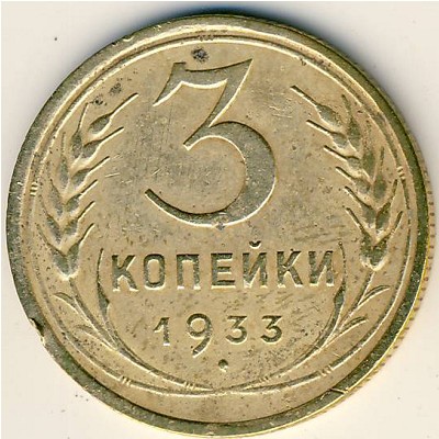 СССР, 3 копейки (1933 г.)
