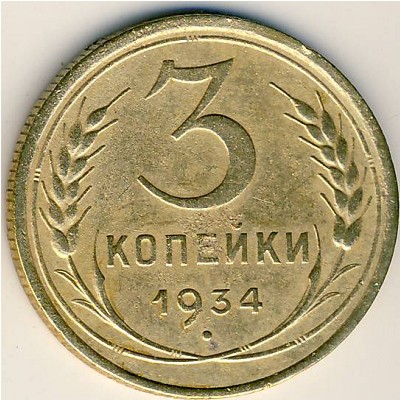 СССР, 3 копейки (1934 г.)