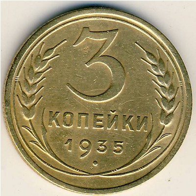 СССР, 3 копейки (1935 г.)
