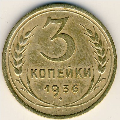 СССР, 3 копейки (1936 г.)