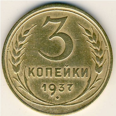 СССР, 3 копейки (1937 г.)
