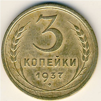 СССР, 3 копейки (1937 г.)