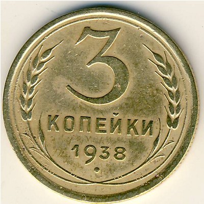 СССР, 3 копейки (1938 г.)