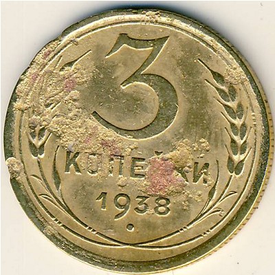 СССР, 3 копейки (1938 г.)