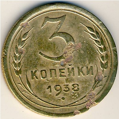 СССР, 3 копейки (1938 г.)