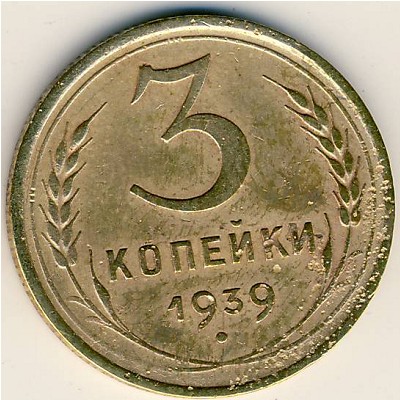 СССР, 3 копейки (1939 г.)